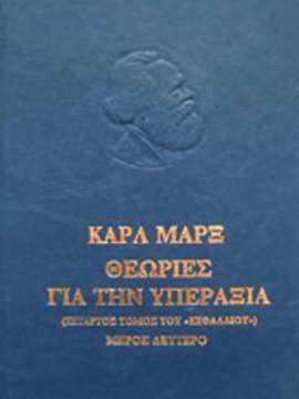 Θεωρίες για την υπεραξία, , Karl Marx, Εκδόσεις Σύγχρονη Εποχή, 1998
